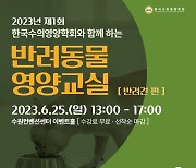 한국수의영양학회, 6월 25일 애견인 대상 '반려동물 영양교실' 개최