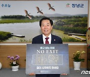 성낙인 창녕군수, 마약예방 'NO EXIT' 캠페인 동참