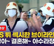 [영상] 방탄소년단(BTS) 뷔 입국하자 공항에서 벌어진 일