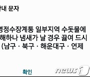 부산 수돗물서 '흙 냄새' 민원…시 "무해하나 끓여 마셔야"