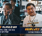 [공식] "마동석→쿠니무라 준·고규필"…'범죄도시3', 개봉 2주차 무대인사 간다