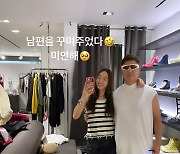 '김수미 며느리' 서효림, ♥남편 꾸며준 결과가..."미안해" 급 사과