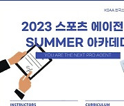 스포츠 에이전트를 꿈꾸시나요? '2023 스포츠 에이전트 SUMMER 아카데미' 개최