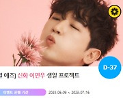 "신화창조" 이민우 생일 축하 위한 깜짝 이벤트