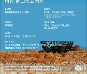 서울 하늘공원에서 열릴 '서울정원박람회' 작가정원 7개 작품 공모, 7월 6일까지