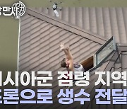 [세상만사] 러시아 점령지 수재민에게 드론으로 생수 전달하는 우크라이나군