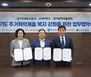 GH, 굿네이버스·경기광역자활센터와 주거 취약층 복지 협력 강화