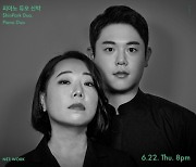 피아노 듀오 신박, 22일 금호아트홀서 '19세기 유럽 춤곡' 공연