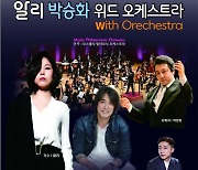 플래시 콘서트 ‘알리 박승화 오케스트라’ 광양 공연