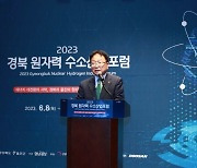 울진군, 올해 ‘경북 원자력수소 산업포럼’ 개최