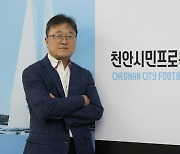 천안시티, 지역 행정 경험 풍부한 김형목 신임 사무국장 선임