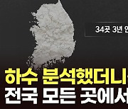 하수처리장 34곳에서 3년 연속 필로폰 나와...엑스터시 검출량도 증가