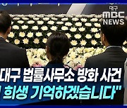 [뉴스+] 1주기 맞은 대구 법률사무소 방화 사건···"당신들의 희생 기억하겠습니다"