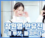 [현장영상] "이 투샷, 빠져든다"...장원영·안유진, 블랙홀 미모