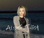 알렉사, 작사·작곡 참여 오늘(9일) 신곡 '줄리엣' 발표
