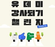 웅진씽크빅 유데미, '강사되기 챌린지' 시즌2 실시