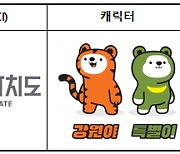 강원특별자치도, 11일 공식 출범 앞두고 상징물 공개