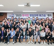 시흥 시화병원, 경영진·부서장 '병원 전략 워크숍' 개최