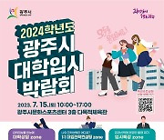 경기 광주시, 7월 15일 '2024학년도 대학입시박람회' 개최