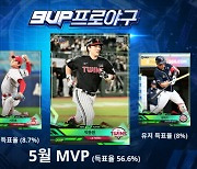 9UP 프로야구, "유저 선정 KBO 5월 MVP는 LG트윈스 포수 박동원 선수"