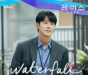 정윤호, '레이스' OST 참여…오늘(9일) 'Waterfall' 발매