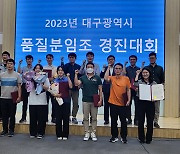 대구시, '2023 대구시 품질분임조 경진대회' 개최