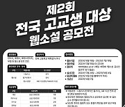 수성대학교 '제2회 고교생 웹소설 공모전' 개최
