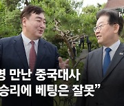 "美승리에 베팅한 건 잘못" 中대사, 이재명 만나 尹정부 직격