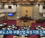 충청북도 소재·부품산업 육성 지원 조례 개정