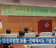 6·10 민주항쟁 36돌…전북에서도 기념 행사