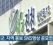진천군, 지역 홍보 SNS영상 공모전 개최
