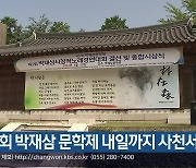 24회 박재삼 문학제 내일까지 사천서 열려