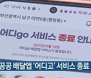 부산 남구 공공 배달앱 ‘어디고’ 서비스 종료