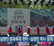 2023 실향민 문화축제 개막…실향민 역사·문화 홍보