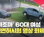 [현장영상] 보는 사람이 더 조마조마한 운전면허시험 영상…결국엔 가로등 박으며 ‘쾅’