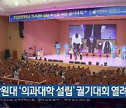 창원대 ‘의과대학 설립’ 궐기대회 열려