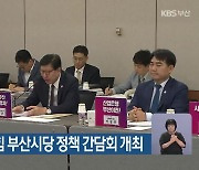 부산시-국민의힘 부산시당 정책 간담회 개최