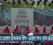 2023 실향민 문화축제 개막…실향민 역사·문화 홍보
