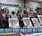 전장연, 대전서 ‘장애인 이동권 보장’ 촉구 시위