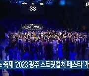댄스 축제 ‘2023 광주 스트릿컬처 페스타’ 개막