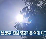 올해 봄 광주·전남 평균기온 역대 최고