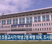 영천서 초등교사가 학생 2명 폭행 의혹, 조사중