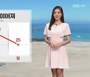 [날씨] 제주 주말에도 낮 더위 이어져…낮 기온 28도