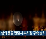 성폭행 혐의 몽골 만달시 부시장 구속 송치