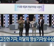 KBS 고진현 기자, 이달의 영상기자상 수상