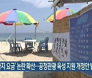 ‘바가지 요금’ 논란 확산…공정관광 육성 지원 개정안 발의