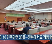 6·10 민주항쟁 36돌…전북에서도 기념 행사
