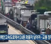 서해안고속도로에서 24톤 화물차 넘어져…교통 정체