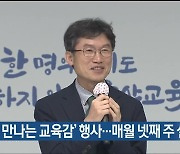 ‘시민과 만나는 교육감’ 행사…매월 넷째 주 실시