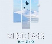 CJ문화재단, 튠업 스테이지 '뮤직 오아시스' 7월 8일 개최